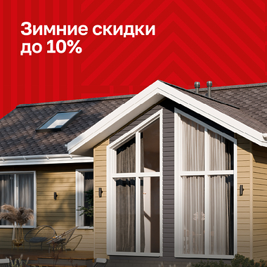 Зимняя скидка до 10%
