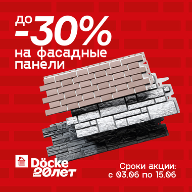 Юбилейная акция от Дёке – скидки до -30% на фасадные панели!
